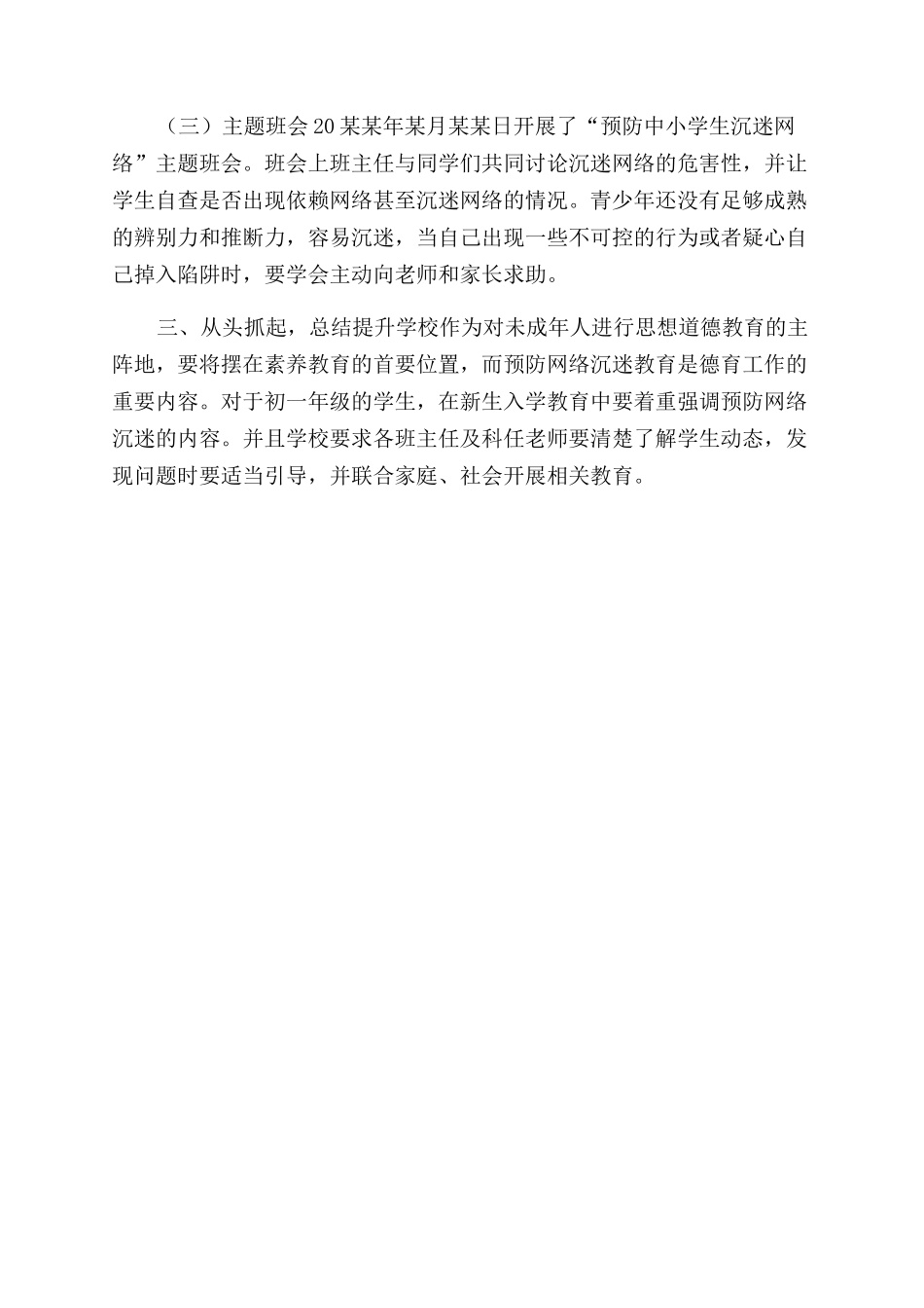 学校对于开展预防中小学生沉迷网络教育引导工作总结范文_第2页