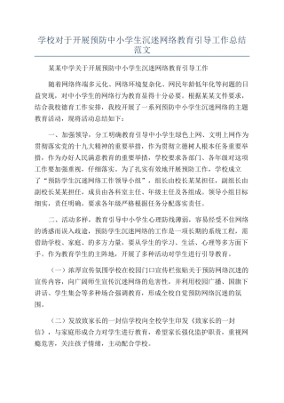 学校对于开展预防中小学生沉迷网络教育引导工作总结范文