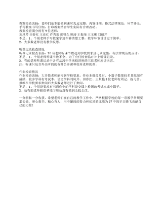 学校对教师教案检查听课记录及作业部检查简评