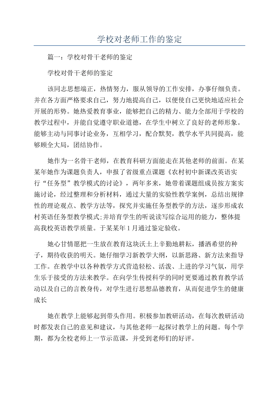 学校对教师工作的鉴定_第1页