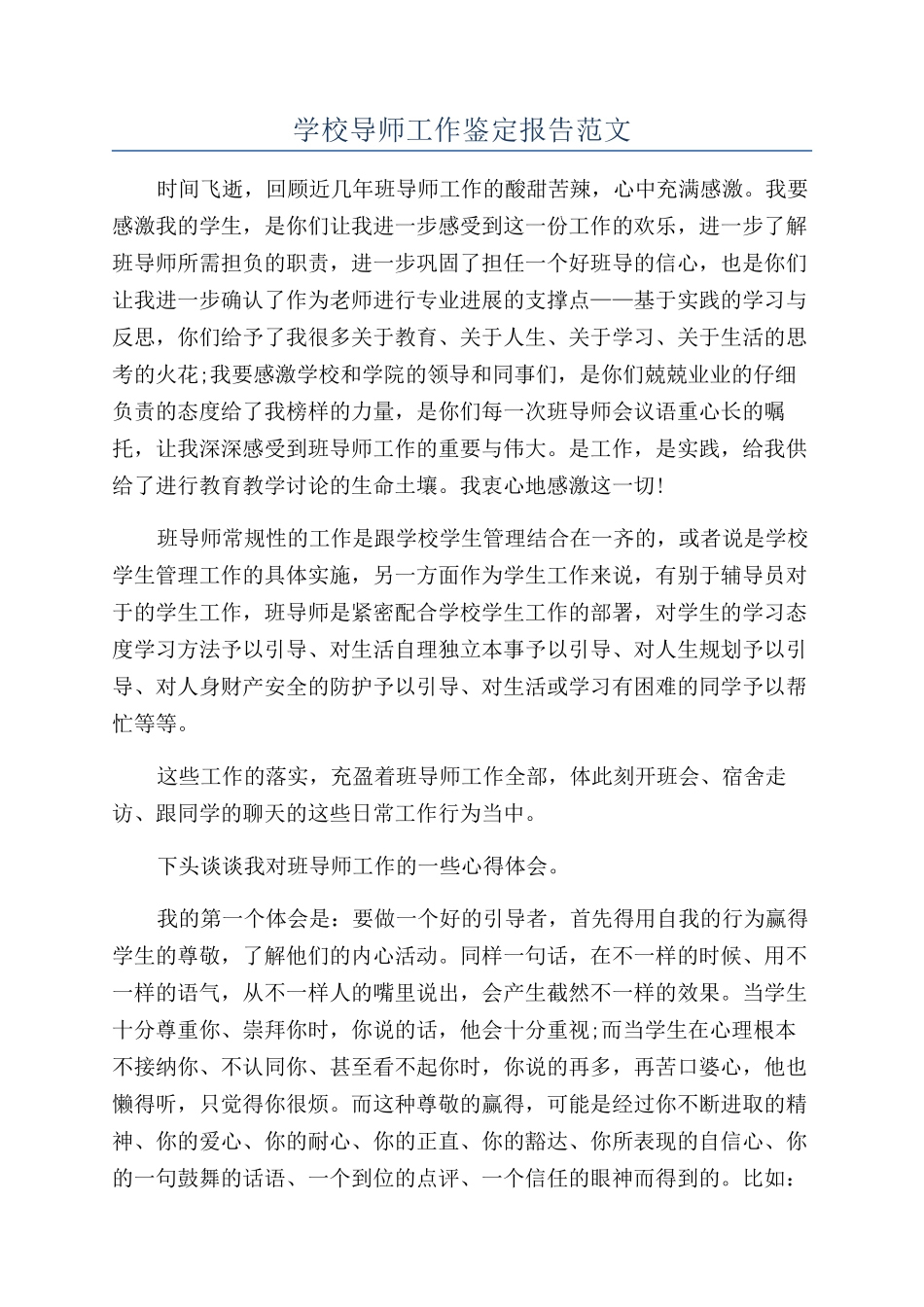 学校导师工作鉴定报告范文_第1页