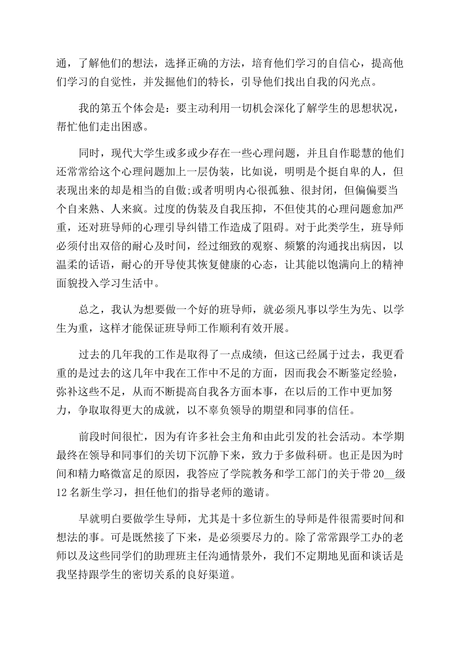 学校导师工作鉴定报告范文_第3页