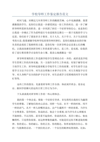 学校导师工作鉴定报告范文
