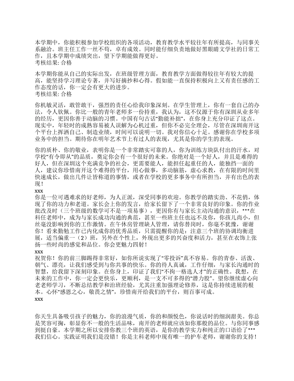 学校对教师的评语校长对教师的评语_第1页