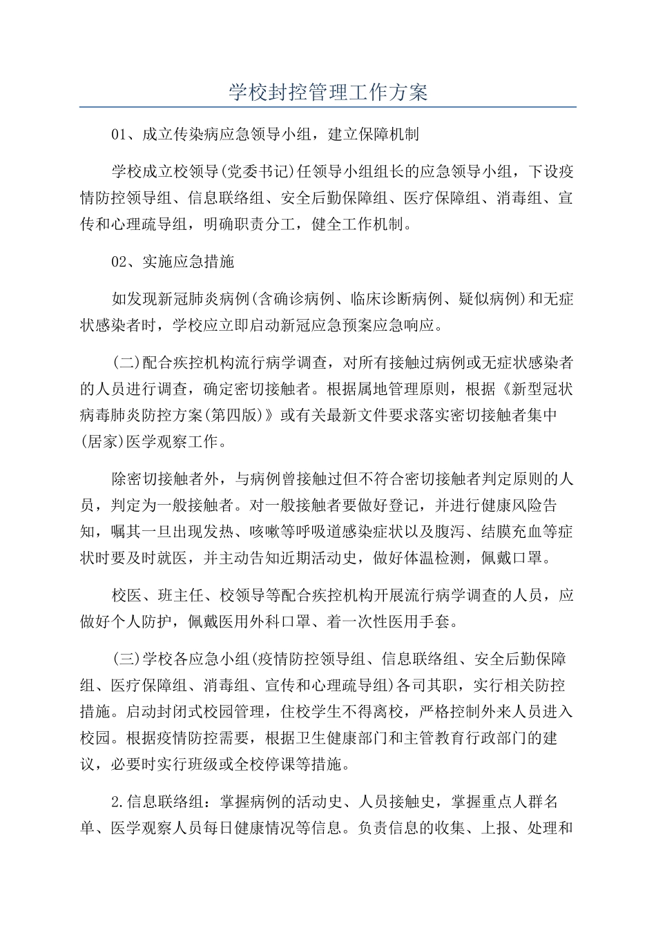 学校封控管理工作方案_第1页