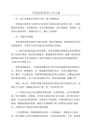 学校封控管理工作方案