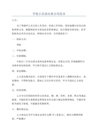 学校小卖部出租合同范本