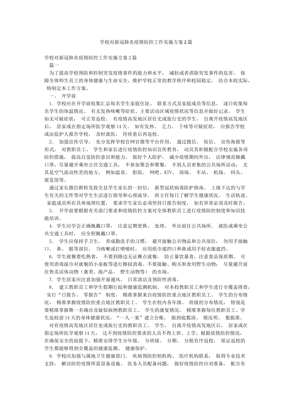 学校对新冠肺炎疫情防控工作实施方案2篇_第1页