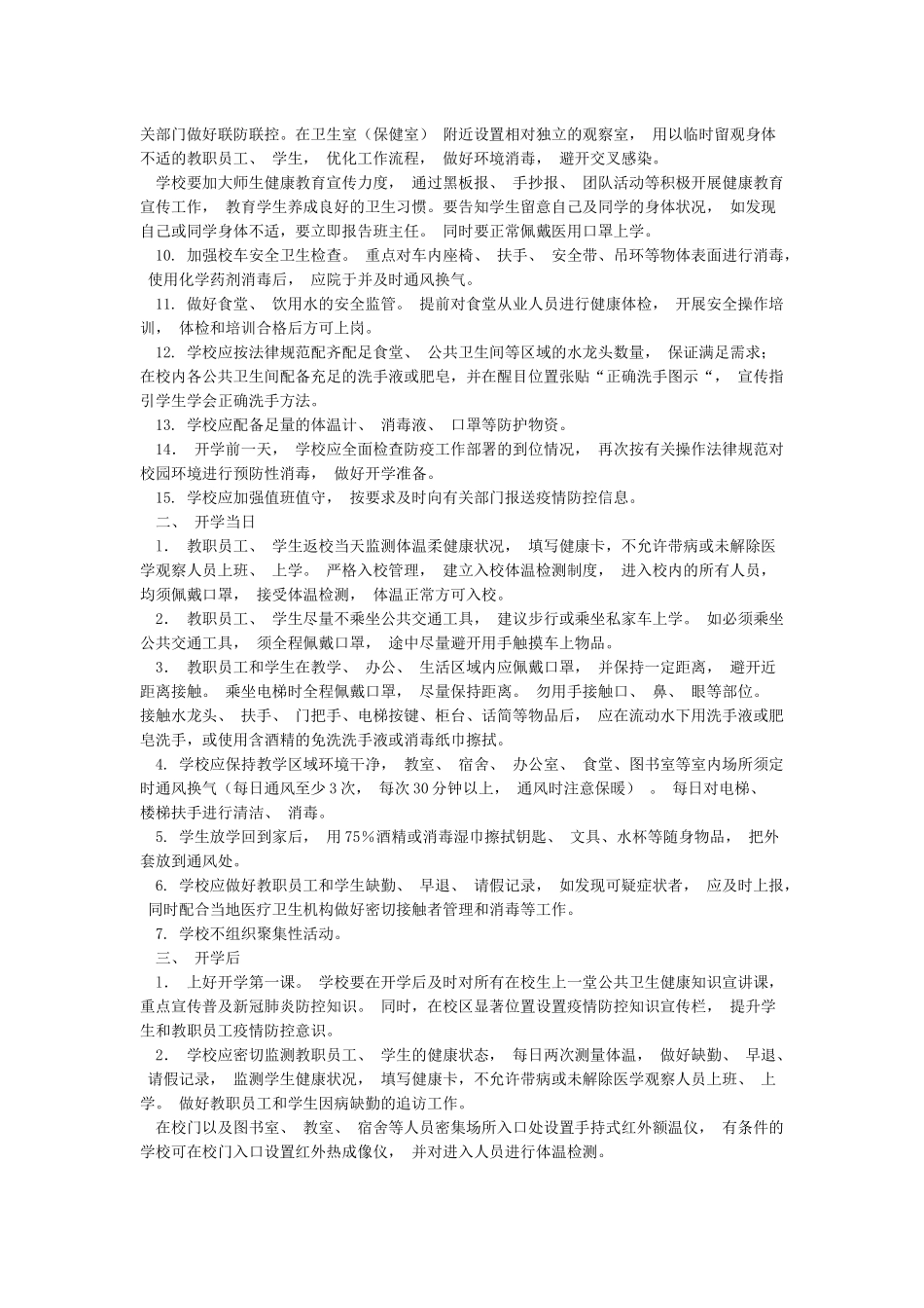 学校对新冠肺炎疫情防控工作实施方案2篇_第2页