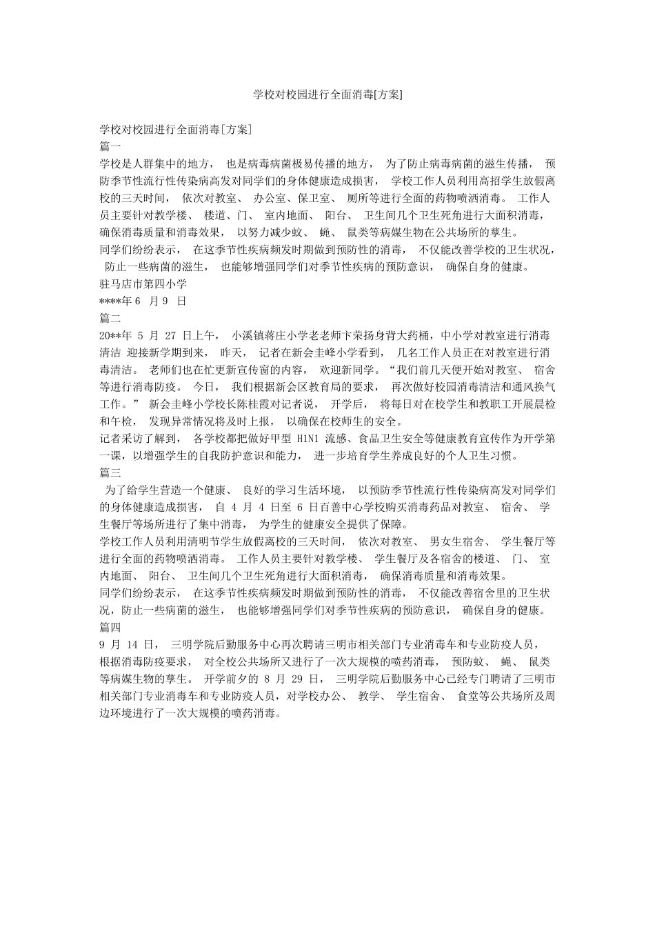 学校对校园进行全面消毒_第1页