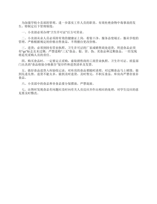 学校小卖部管理制度