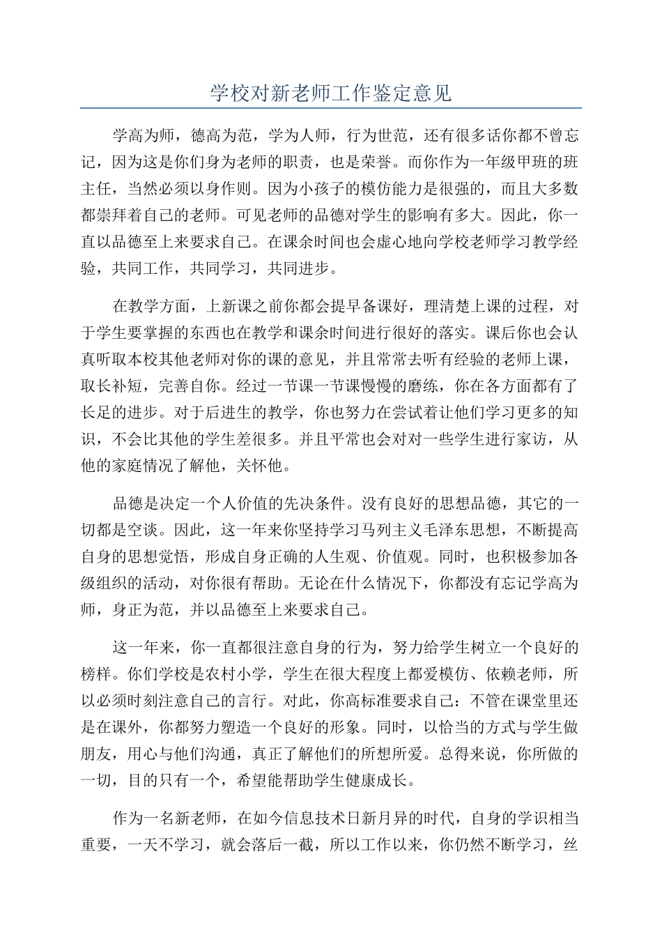 学校对新教师工作鉴定意见_第1页