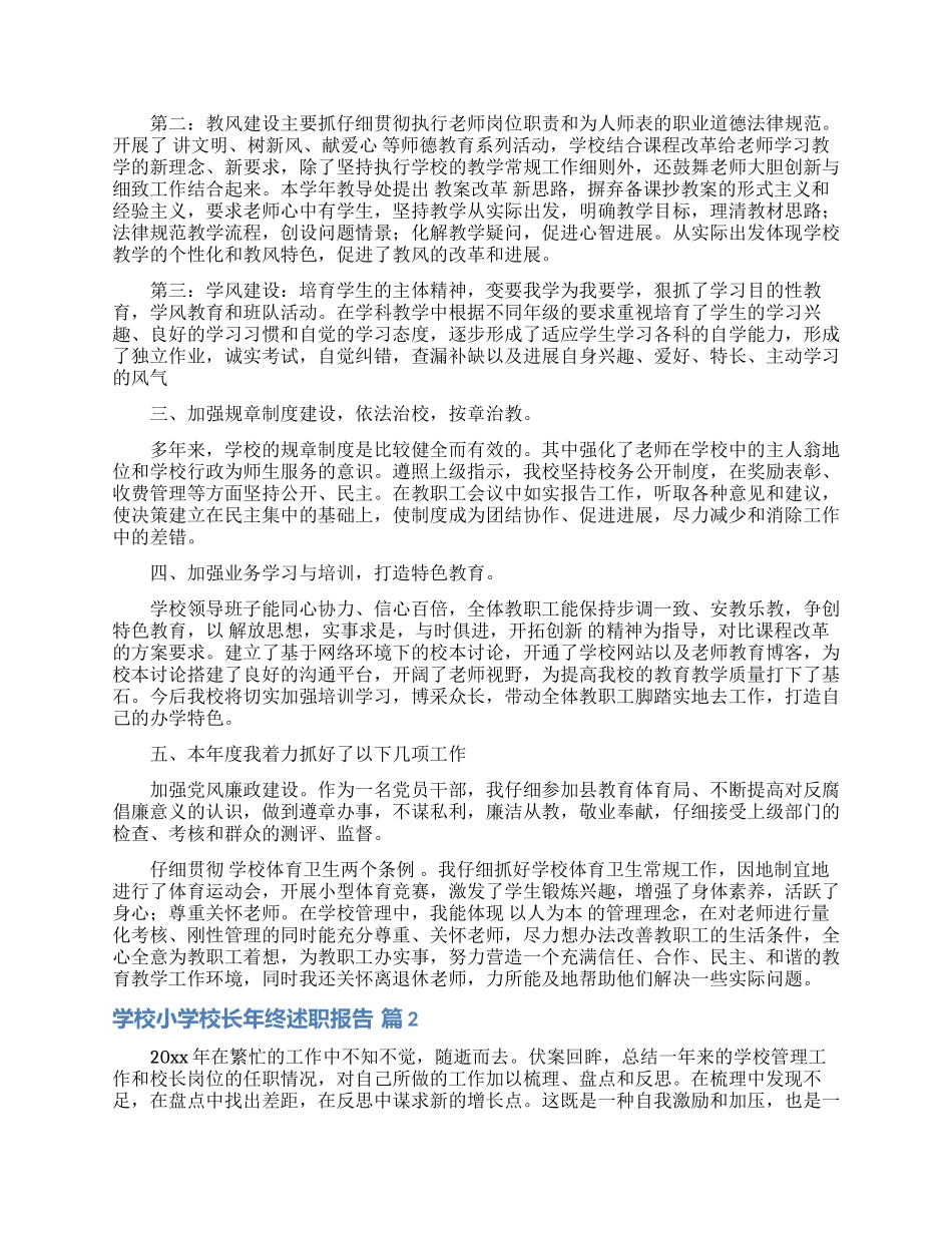 学校小学校长年终述职报告3篇_第2页