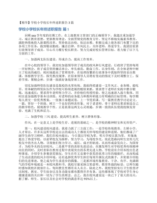 学校小学校长年终述职报告3篇