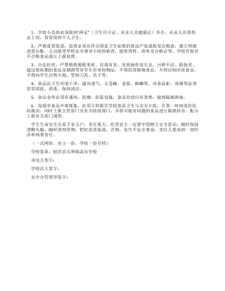 学校小卖部安全责任书