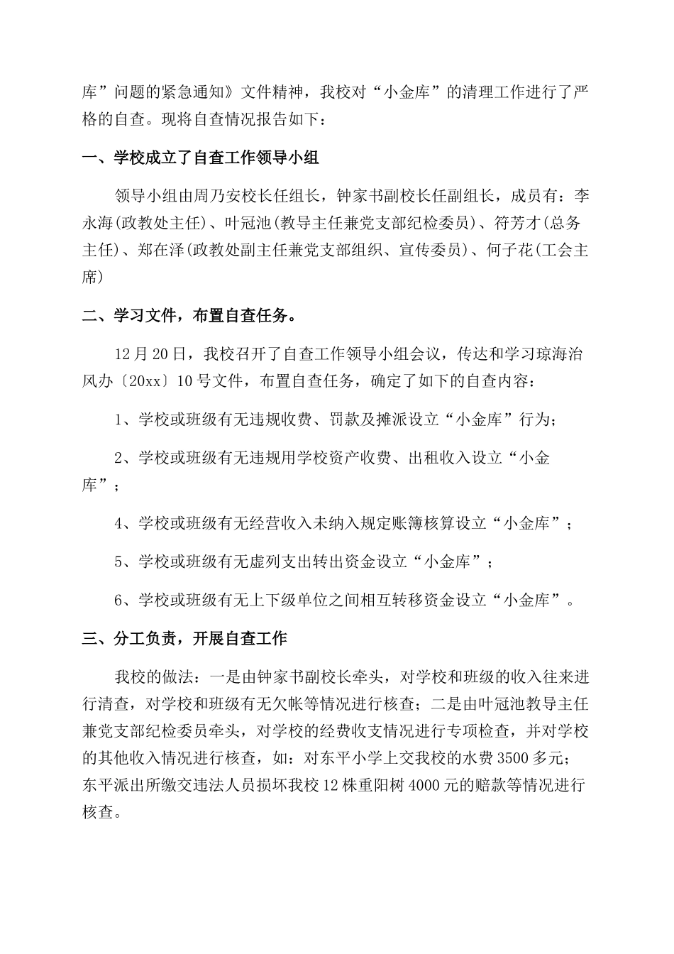 学校小金库自查自纠情况报告_第2页