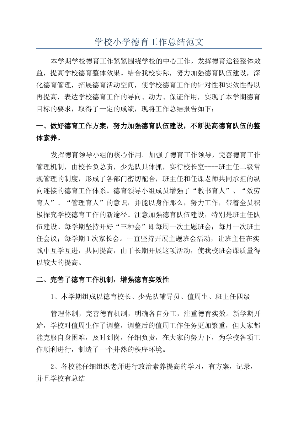 学校小学德育工作总结范文_第1页