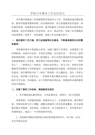 学校小学德育工作总结范文