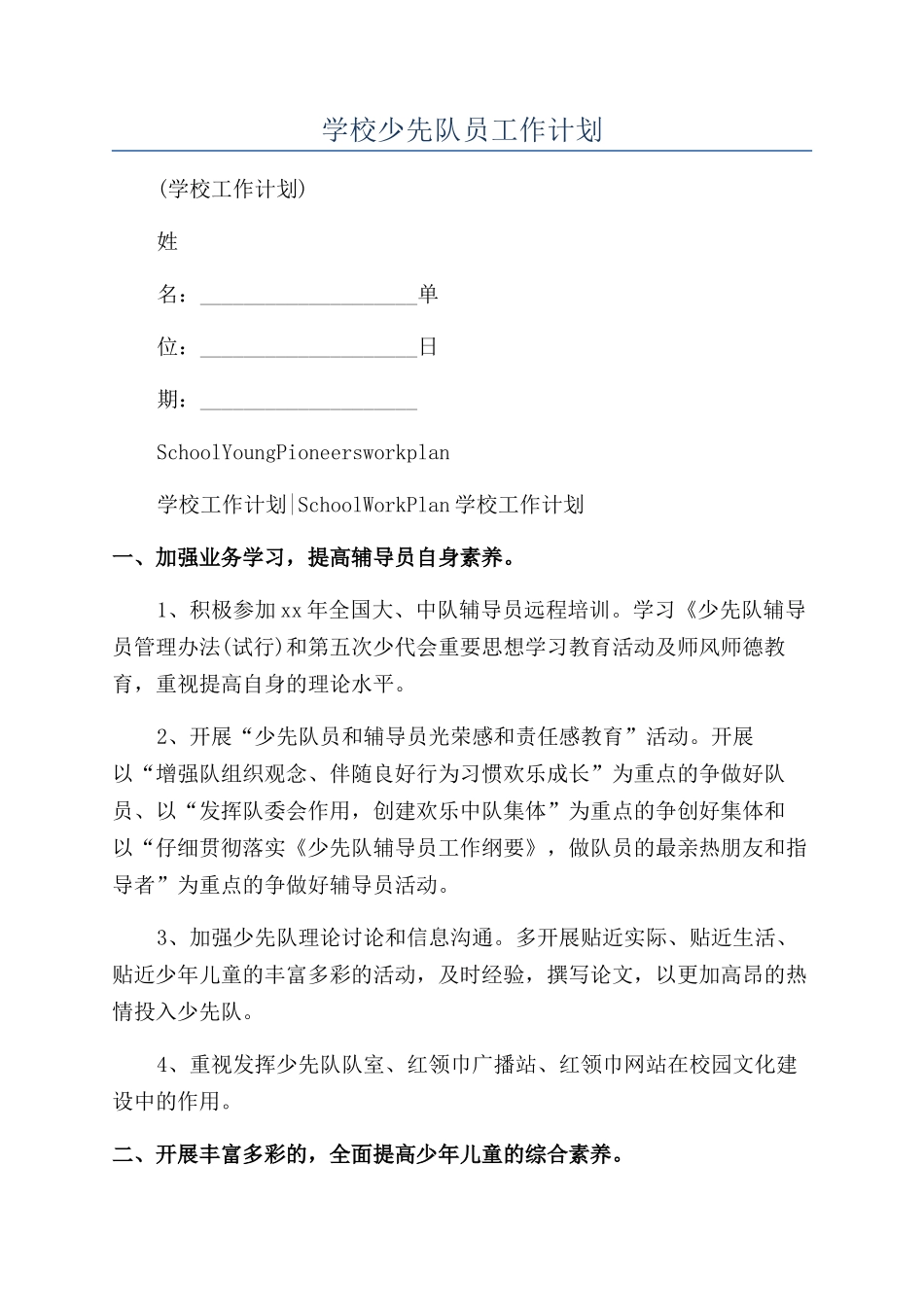 学校少先队员工作计划_第1页