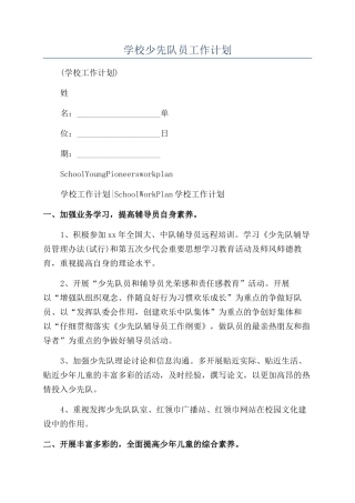 学校少先队员工作计划