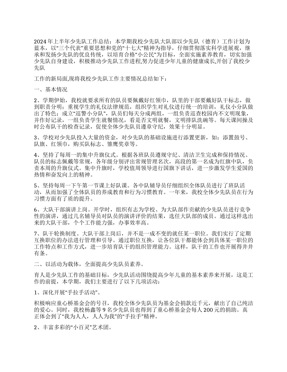 学校少先队工作落实科学发展观2024上半年总结_第1页
