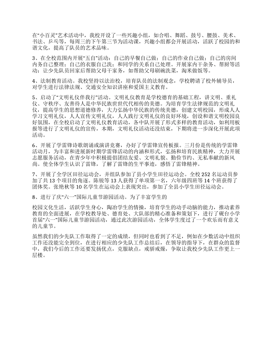 学校少先队工作落实科学发展观2024上半年总结_第2页