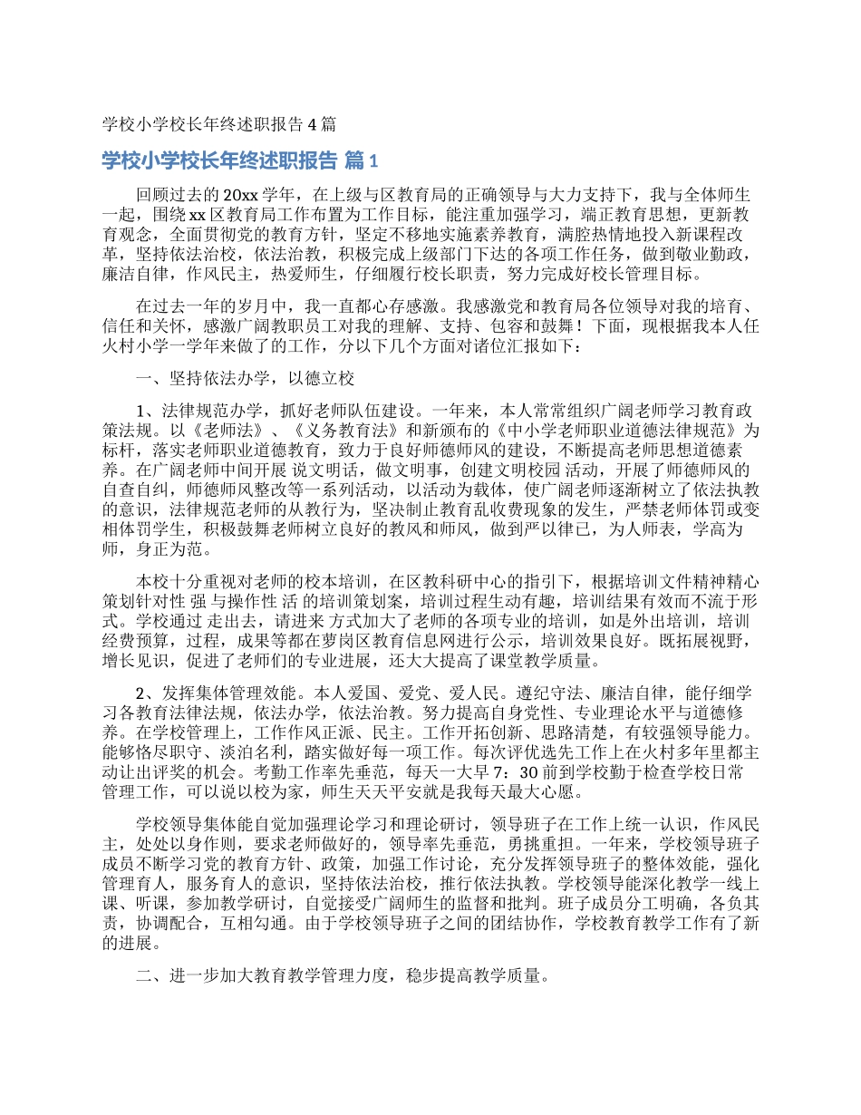 学校小学校长年终述职报告4篇_第1页