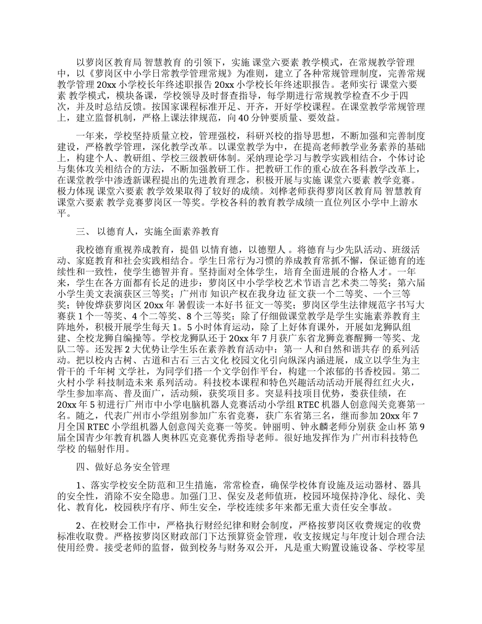 学校小学校长年终述职报告4篇_第2页