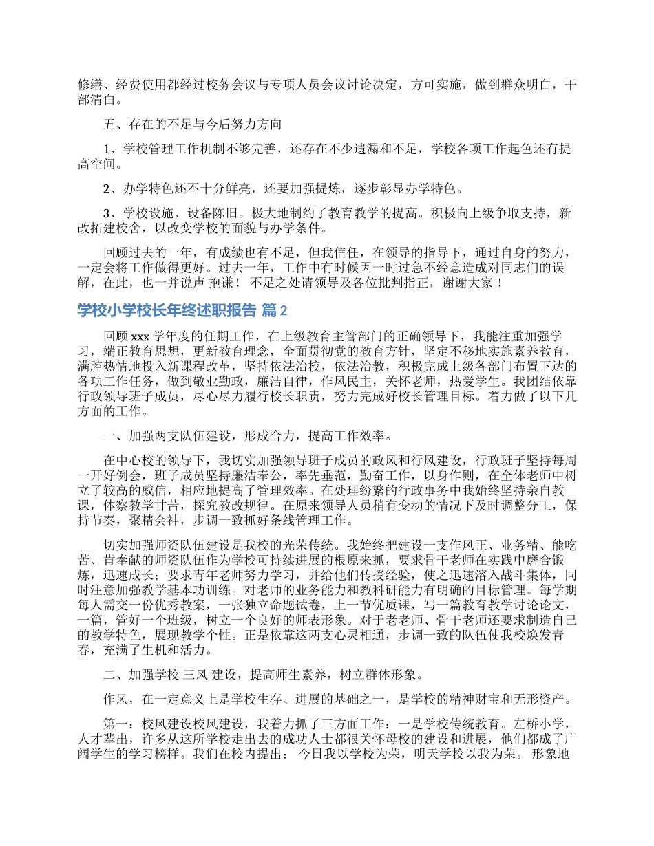 学校小学校长年终述职报告4篇_第3页