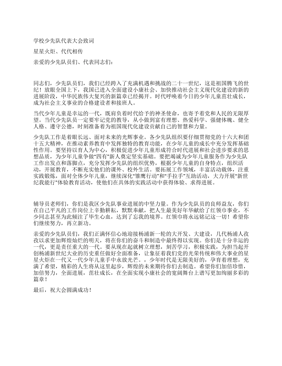 学校少先队代表大会致词_第1页