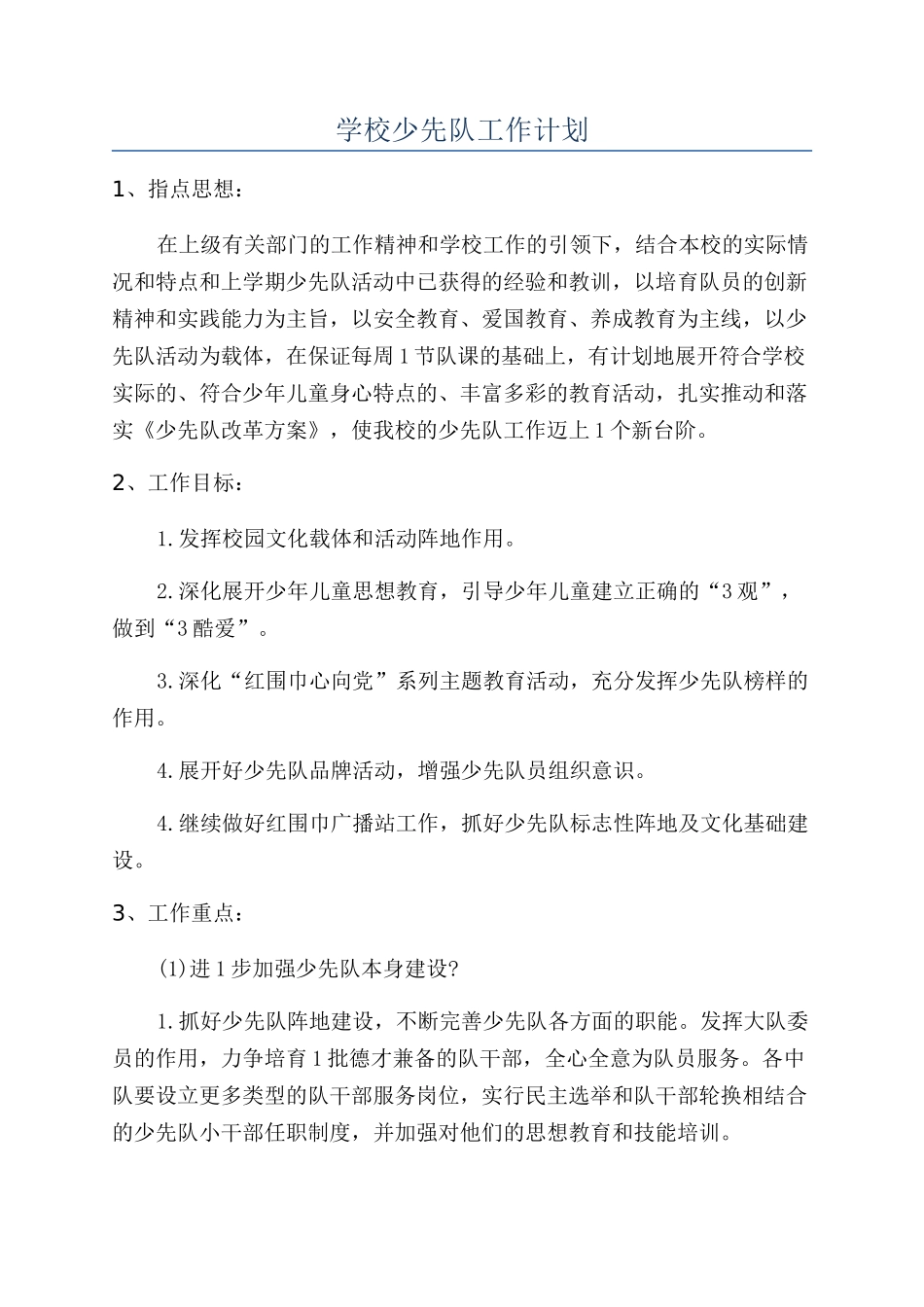 学校少先队工作计划_第1页