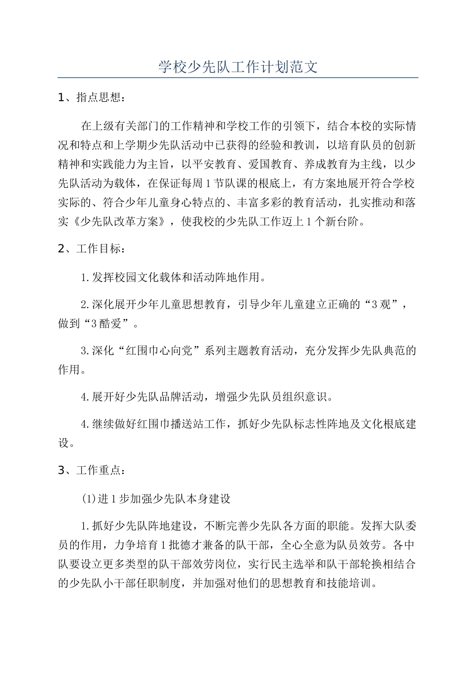 学校少先队工作计划范文_第1页