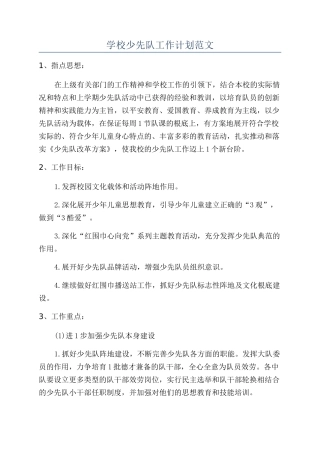 学校少先队工作计划范文