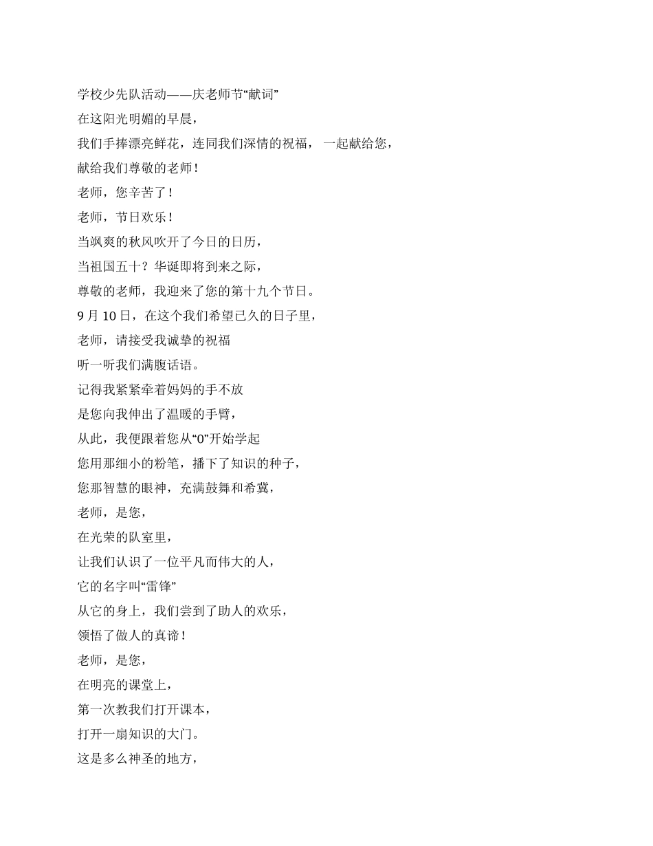 学校少先队活动——庆教师节献词_第1页