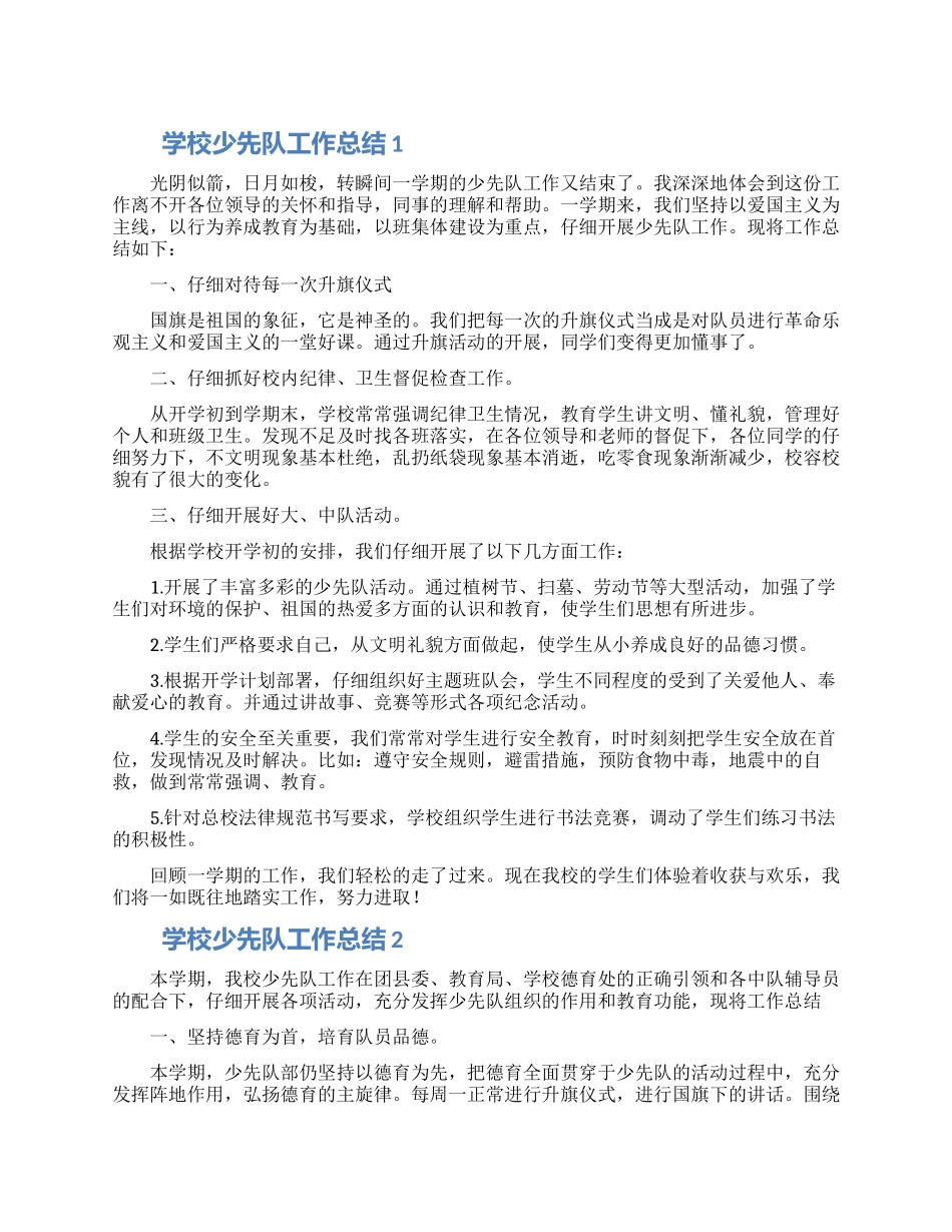 学校少先队工作总结范文五篇_第1页