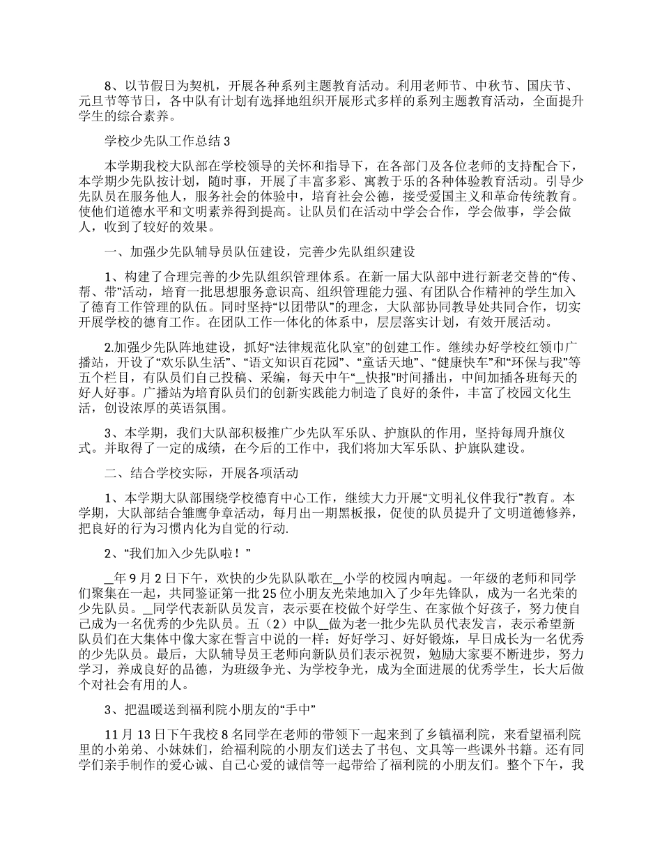 学校少先队工作总结范文五篇_第3页