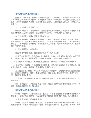学校少先队工作总结范文五篇