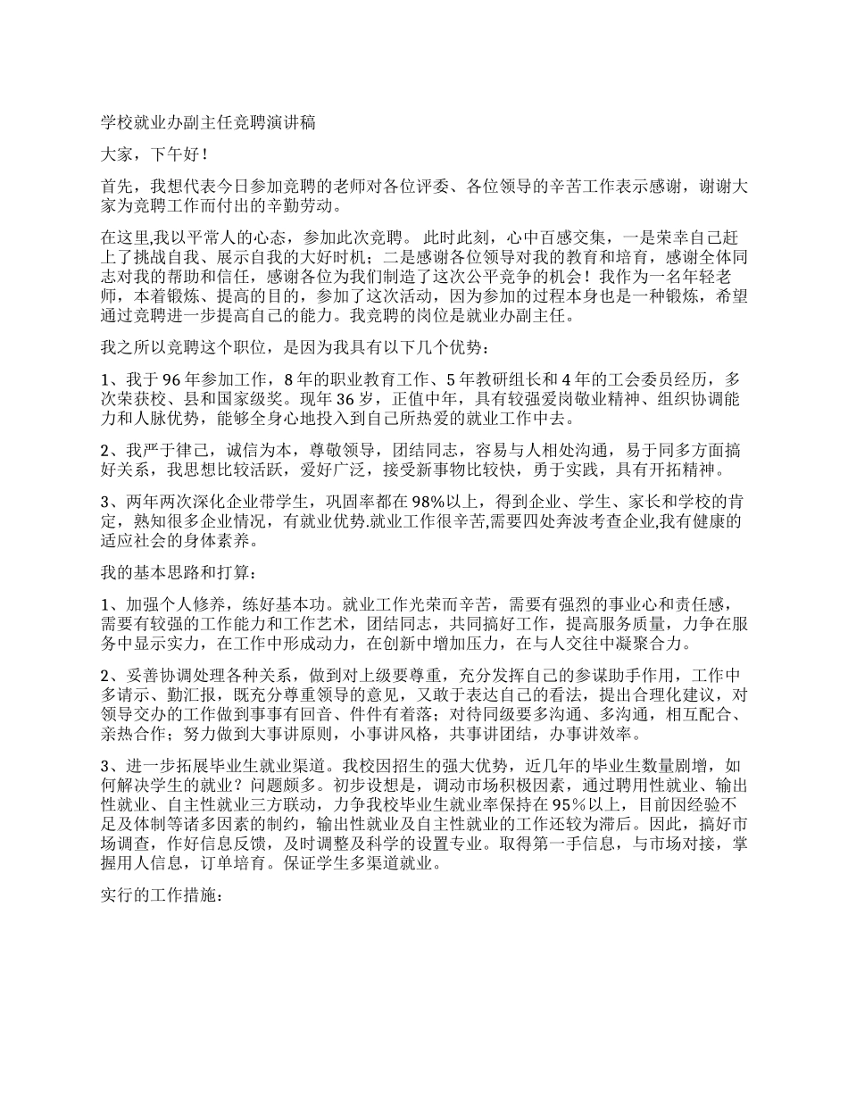 学校就业办副主任竞聘演讲稿_第1页