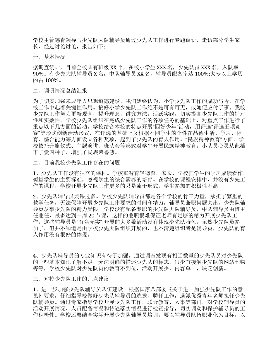 学校少先队工作落实科学发展观调研报告_第1页