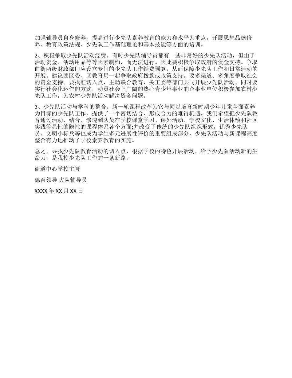 学校少先队工作落实科学发展观调研报告_第2页