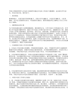 学校少先队工作落实科学发展观调研报告