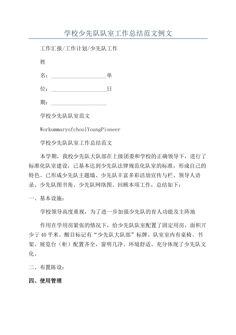 学校少先队队室工作总结范文例文_第1页