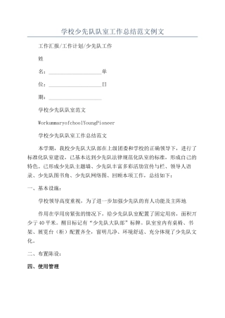 学校少先队队室工作总结范文例文