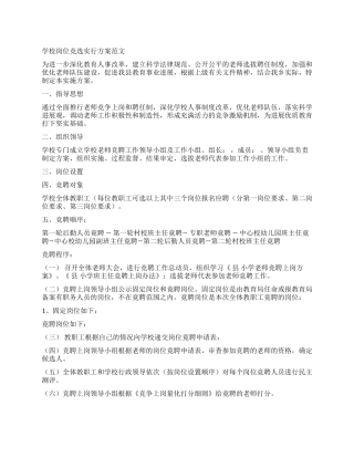 学校岗位竞选实行方案