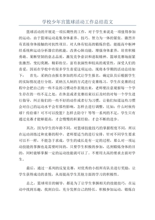 学校少年宫篮球活动工作总结范文