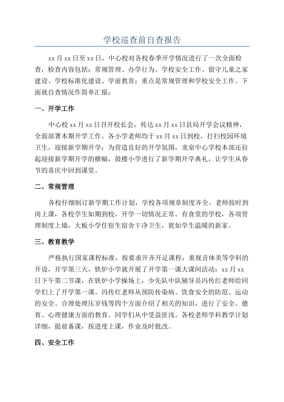 学校巡查前自查报告_第1页