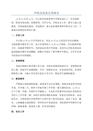 学校巡查前自查报告