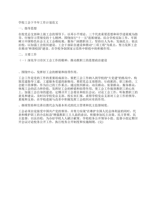 学校工会下半年工作计划范文