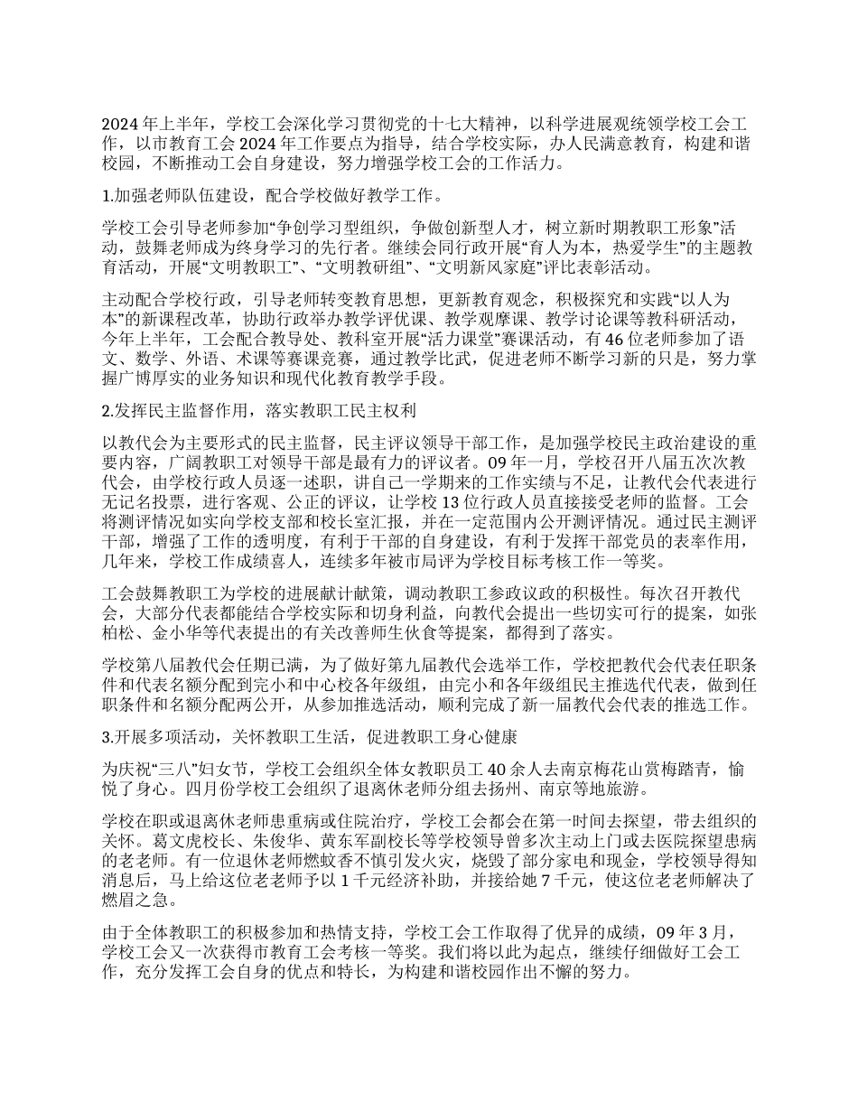 学校工会2024年上半年工作总结_第1页