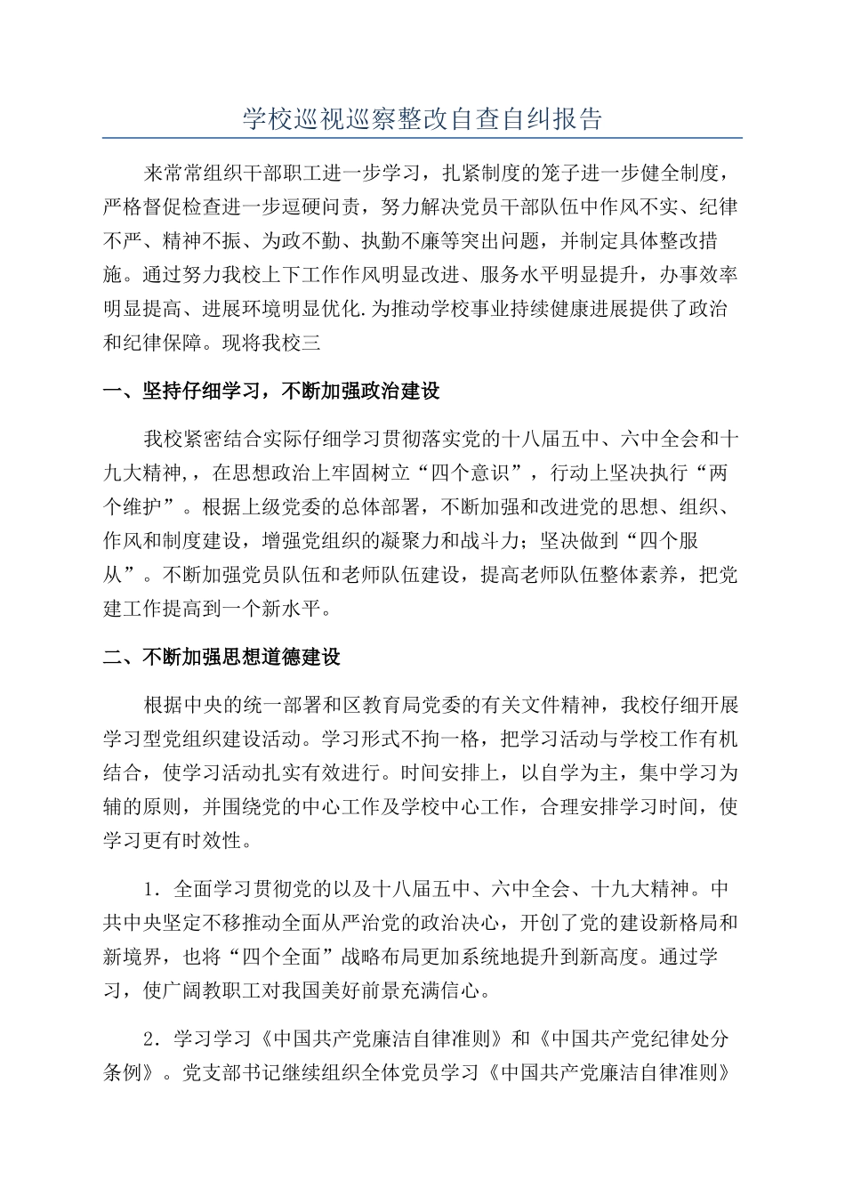 学校巡视巡察整改自查自纠报告_第1页